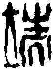 端,陳師曾 ,書法字典